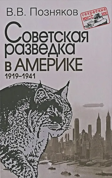 Обложка книги Советская разведка в Америке. 1919-1941, В. В. Позняков