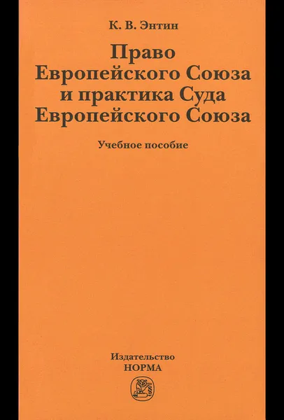 Обложка книги Право Европейского Союза и практика Суда Европейского Союза. Учебное пособие, Энтин Кирилл Владимирович