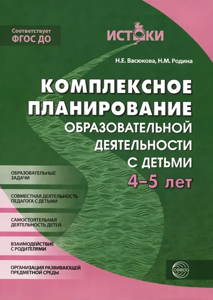 Обложка книги Комплексное планирование образовательной деятельности с детьми 4-5 лет, Н. М. Родина, Н. Е. Васюкова