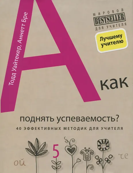 Обложка книги Как поднять успеваемость? 40 эффективных методик для учителя, Тодд Уайтекер, Аннет Бре