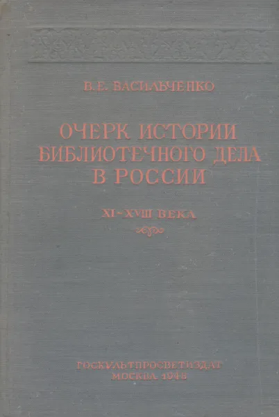 Обложка книги Очерк истории библиотечного дела в России. XI-XVIII века, В. Е. Васильченко