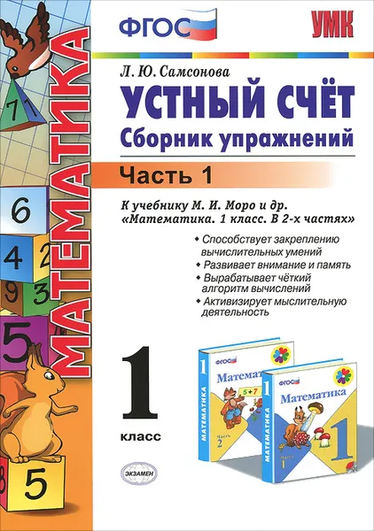 Обложка книги Устный счет. 1 класс. Сборник упражнений. В 2 частях. Часть 1, Л. Ю. Самсонова