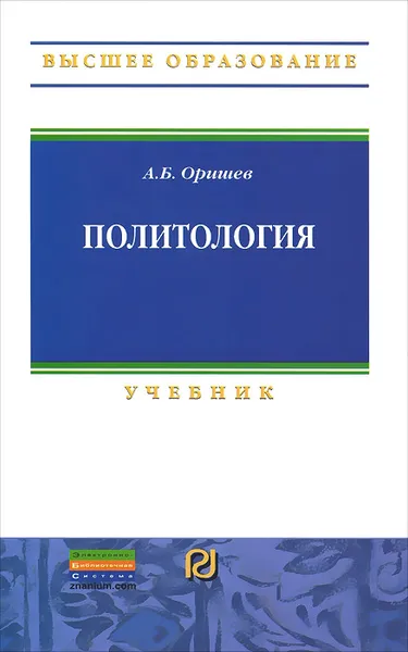 Обложка книги Политология. Учебник, А. Б. Оришев