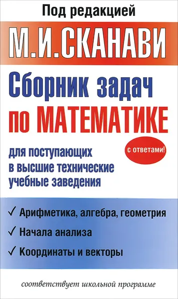 Обложка книги Сборник задач по математике для поступающих в высшие технические учебные заведения, Виктор Егерев,Владимир Зайцев,Борис Кордемский,Тамара Маслова,Ираида Орловская,Роман Позойский,Галина Ряховская,Андрей Суходский,Нина