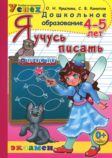 Обложка книги Я учусь писать. 4-5 лет, О. Н. Крылова, С. В. Конопля