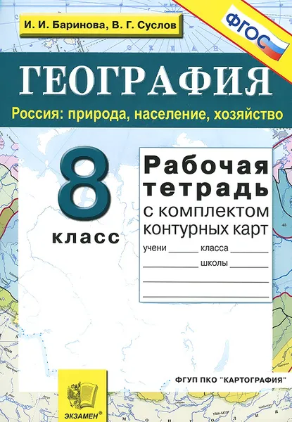 Обложка книги География. Россия. 8 класс. Природа, население, хозяйство. Рабочая тетрадь с комплектом контурных карт, И. И. Баринова, В. Г. Суслов