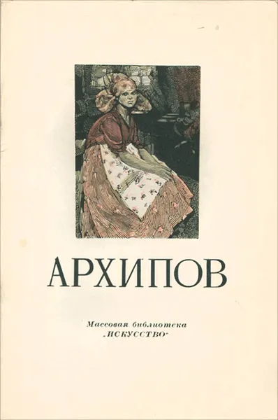 Обложка книги Архипов, Дмитриева Нина Александровна