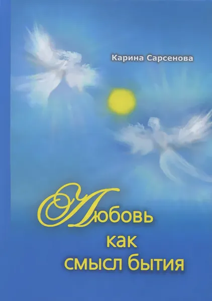 Обложка книги Любовь как смысл бытия, Карина Сарсенова