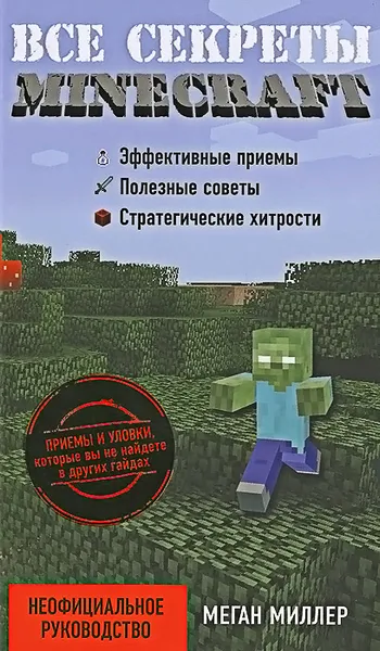 Обложка книги Все секреты Minecraft, Меган Миллер