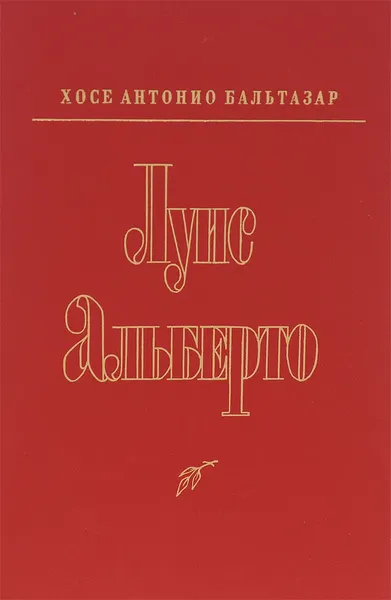 Обложка книги Луис Альберто, Хосе Антонио Бальтазар