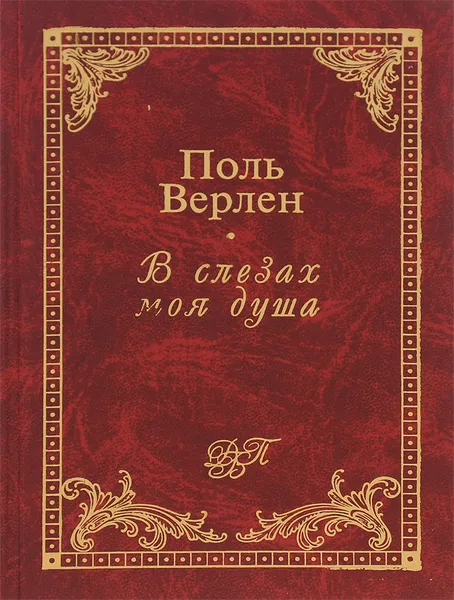 Обложка книги В слезах моя душа, Поль Верлен