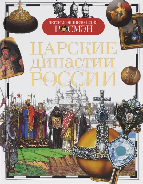 Обложка книги Царские династии России, В. О. Никишин