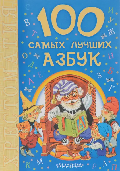 Обложка книги 100 самых лучших азбук. Хрестоматия, Берестов Валентин Дмитриевич