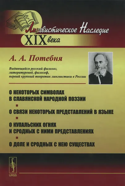 Обложка книги О некоторых символах в славянской народной поэзии. О связи некоторых представлений в языке. О купальских огнях и сродных с ними представлениях. О доле и сродных с нею существах, А. А. Потебня