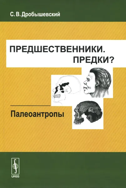 Обложка книги Предшественники. Предки? Часть 5. Палеоантропы, С. В. Дробышевский