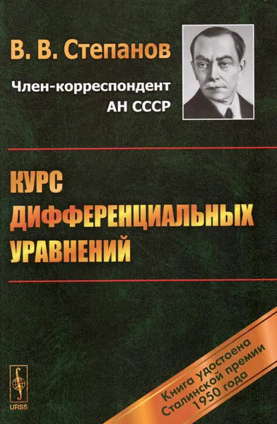 Обложка книги Курс дифференциальных уравнений. Учебник, В. В. Степанов