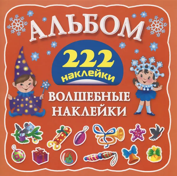 Обложка книги Волшебные наклейки . 222 наклейки, И. В. Горбунова