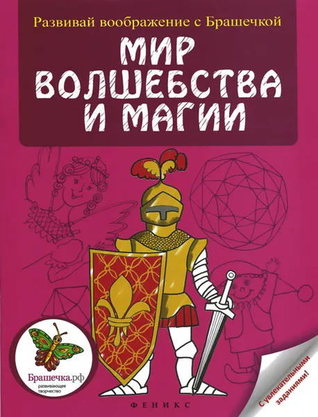 Обложка книги Мир волшебства и магии. Раскраска, Анна Байкова