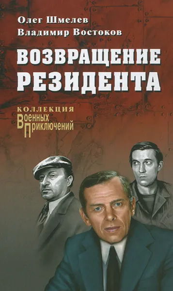 Обложка книги Возвращение резидента, Олег Шмелев, Владимир Востоков