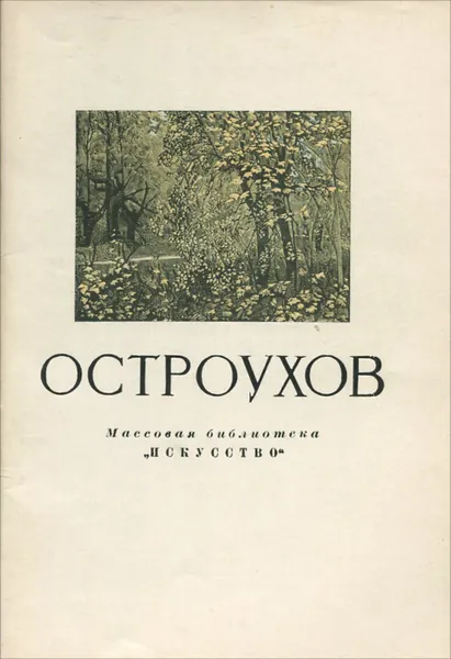 Обложка книги Остроухов, Ю. Русаков