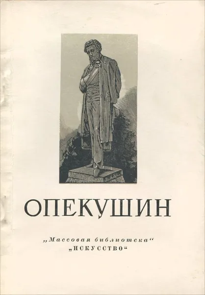Обложка книги Опекушин, Н. Беляев, И. Шмидт
