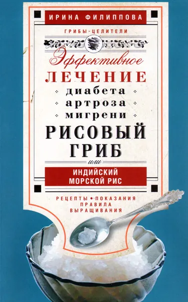 Обложка книги Рисовый гриб, или Индийский морской гриб. Эффективное лечение диабета, артрита, мигрени, Ирина Филиппова