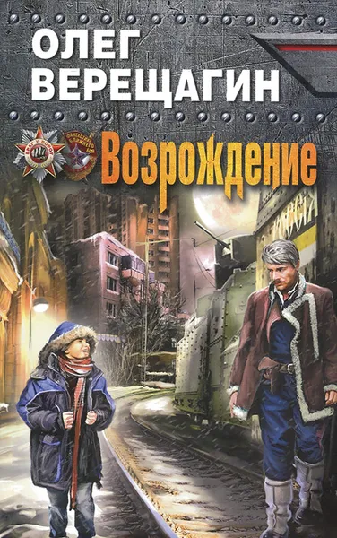 Обложка книги Возрождение, Олег Верещагин