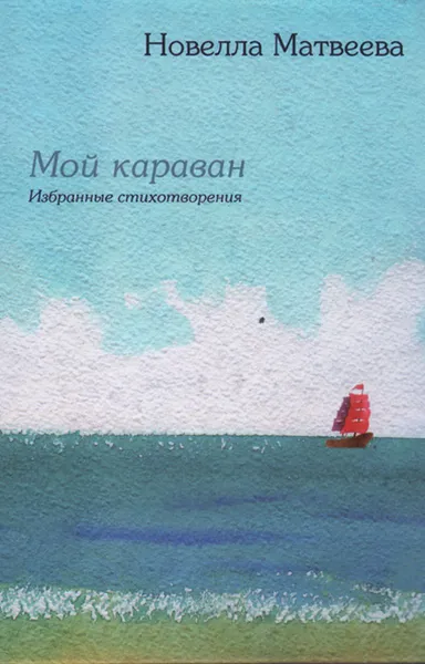 Обложка книги Мой караван, Новелла Матвеева
