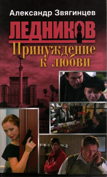 Обложка книги Принуждение к любви, Александр Звягинцев