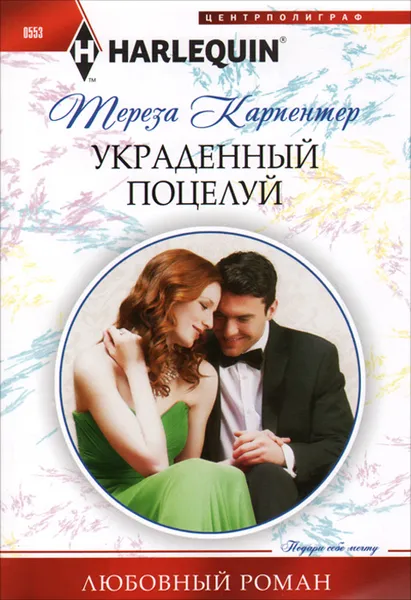 Обложка книги Украденный поцелуй, Тереза Карпентер