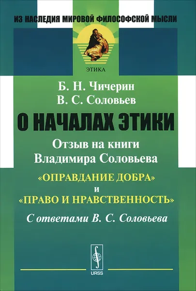 Обложка книги О началах этики. Отзыв на книги Владимира Соловьева 