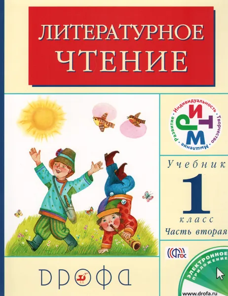 Обложка книги Литературное чтение. 1 класс. Учебник. В 2 частях. Часть 2, Г. М. Грехнева, К. Е. Корепова