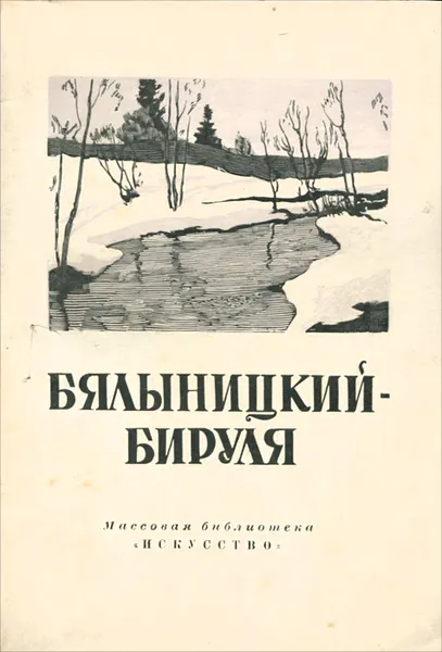 Обложка книги Бялыницкий-Бируля, Тарасов Лев Михайлович