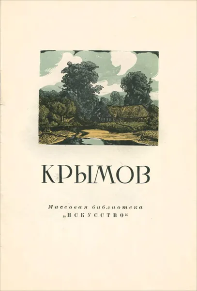 Обложка книги Крымов, Разумовская Софья Васильевна