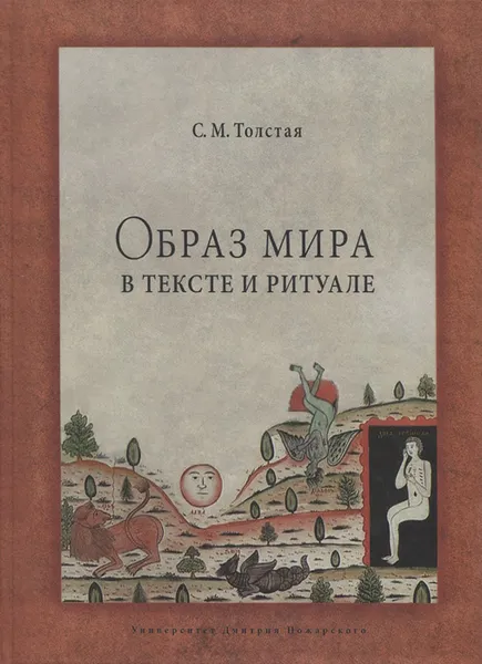 Обложка книги Образ мира в тексте и ритуале, С. М. Толстая
