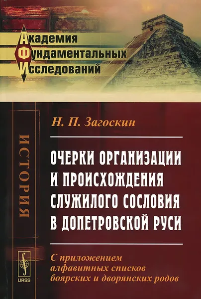 Обложка книги Очерки организации и происхождения служилого сословия в допетровской Руси, Н. П. Загоскин