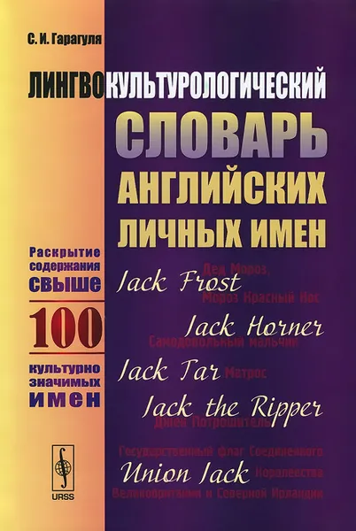 Обложка книги Лингвокультурологический словарь английских личных имен / A Distionary of English First Name in the Context of Language and Culture: Approx 100 Entries, С. И. Гарагуля