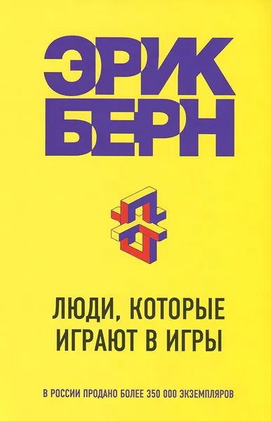 Обложка книги Люди, которые играют в игры, Эрик Берн