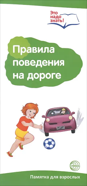 Обложка книги Правила поведения на дороге. Памятка для взрослых, Т. В. Цветкова