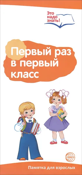 Обложка книги Первый раз в первый класс. Памятка для взрослых, Т. В. Цветкова