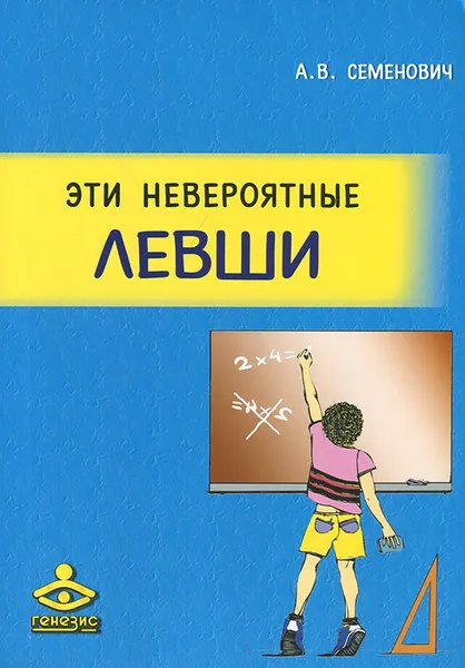 Обложка книги Эти невероятные левши, А. В. Семенович