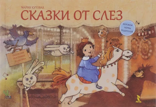 Обложка книги Сказки от слез, Плаксина Екатерина Б., Кутовая Мария Сергеевна