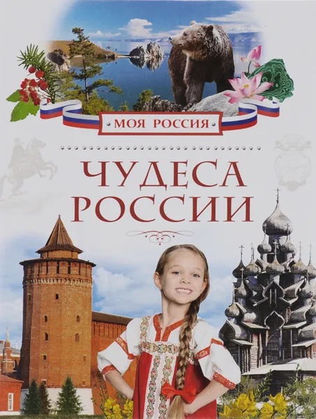 Обложка книги Чудеса России, И. А. Маневич