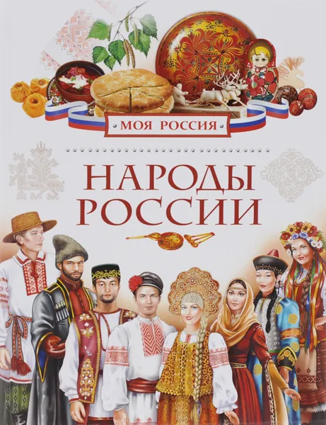 Обложка книги Народы России, Е. С. Данилко