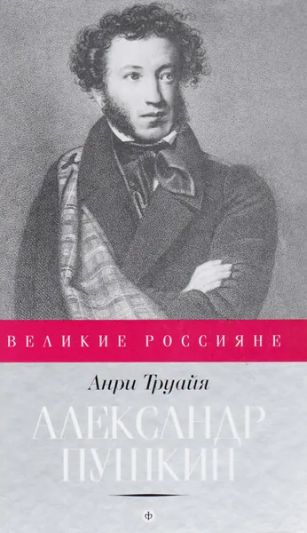 Обложка книги Александр Пушкин, Анри Труайя