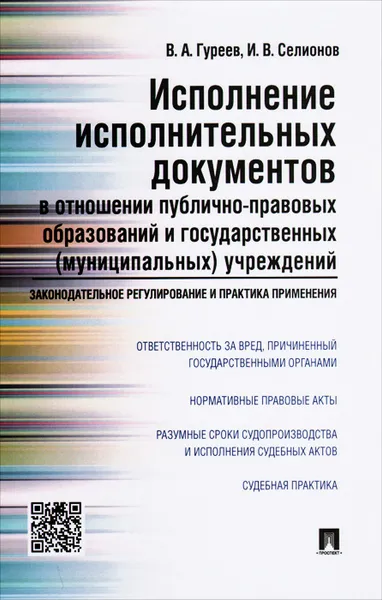 Обложка книги Исполнение исполнительных документов в отношении публично-правовых образований и государственных (муниципальных) учреждений, В. А. Гуреев, И. В. Селионов