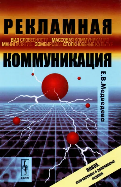 Обложка книги Рекламная коммуникация, Е. В. Медведева