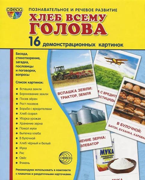 Обложка книги Хлеб всему голова (набор из 16 демонстрационных картинок), Т. В. Цветкова