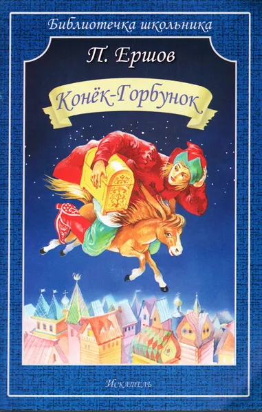 Обложка книги Конёк-Горбунок, П. Ершов