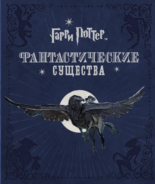 Обложка книги Гарри Поттер. Фантастические существа, Джоди Ревенсон